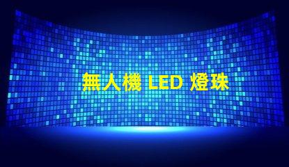 無人機 LED 燈珠, 夜飛必備